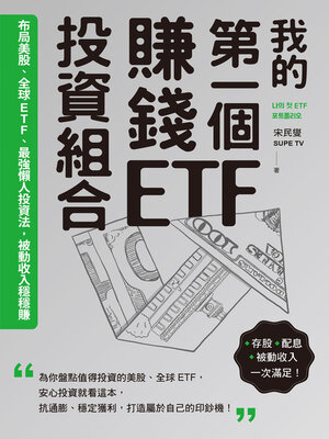 cover image of 我的第一個賺錢ETF投資組合